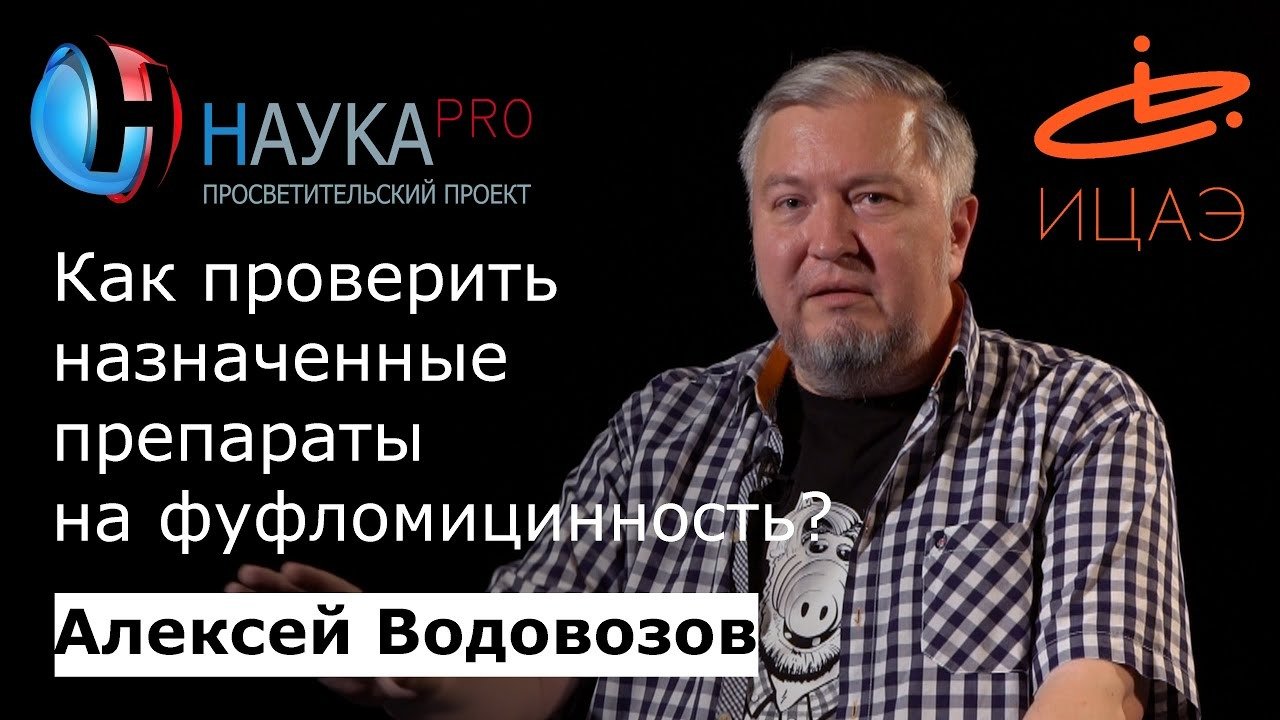 Алексей Водовозов - Как проверить назначенные препараты на фуфломицинность