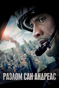 Разлом Сан-Андреас | San Andreas (2015)