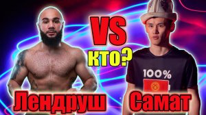 ЛЕНДРУШ vs САМАТ..Финальный бой..Кто победит_ХардКор .25 июня.