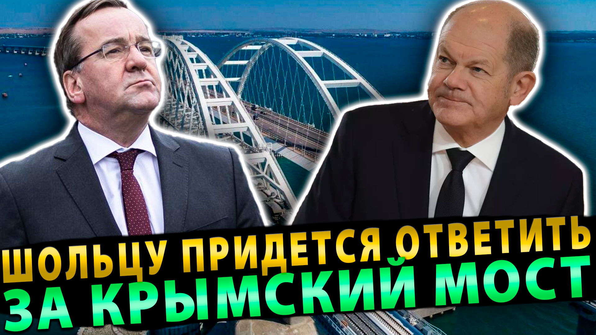 Шольцу придется ответить за Крымский мост