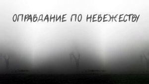 Оправдание по невежеству | Абу Яхья Крымский