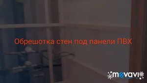 Обрешотка стен и потолка под панели ПВХ Лев коричневый 1 часть.