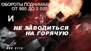 ВЫСОКИЕ ОБОРОТЫ И СИМПТОМЫ ПУСКА НА ГОРЯЧУЮ