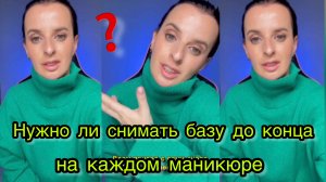 Нужно ли снимать базу до конца на каждом маникюре❓❓❓