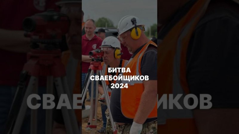 БИТВА СВАЕБОЙЩИКОВ 2024 | Сражение лучших строителей фундаментов #стройка #фундаментподключ