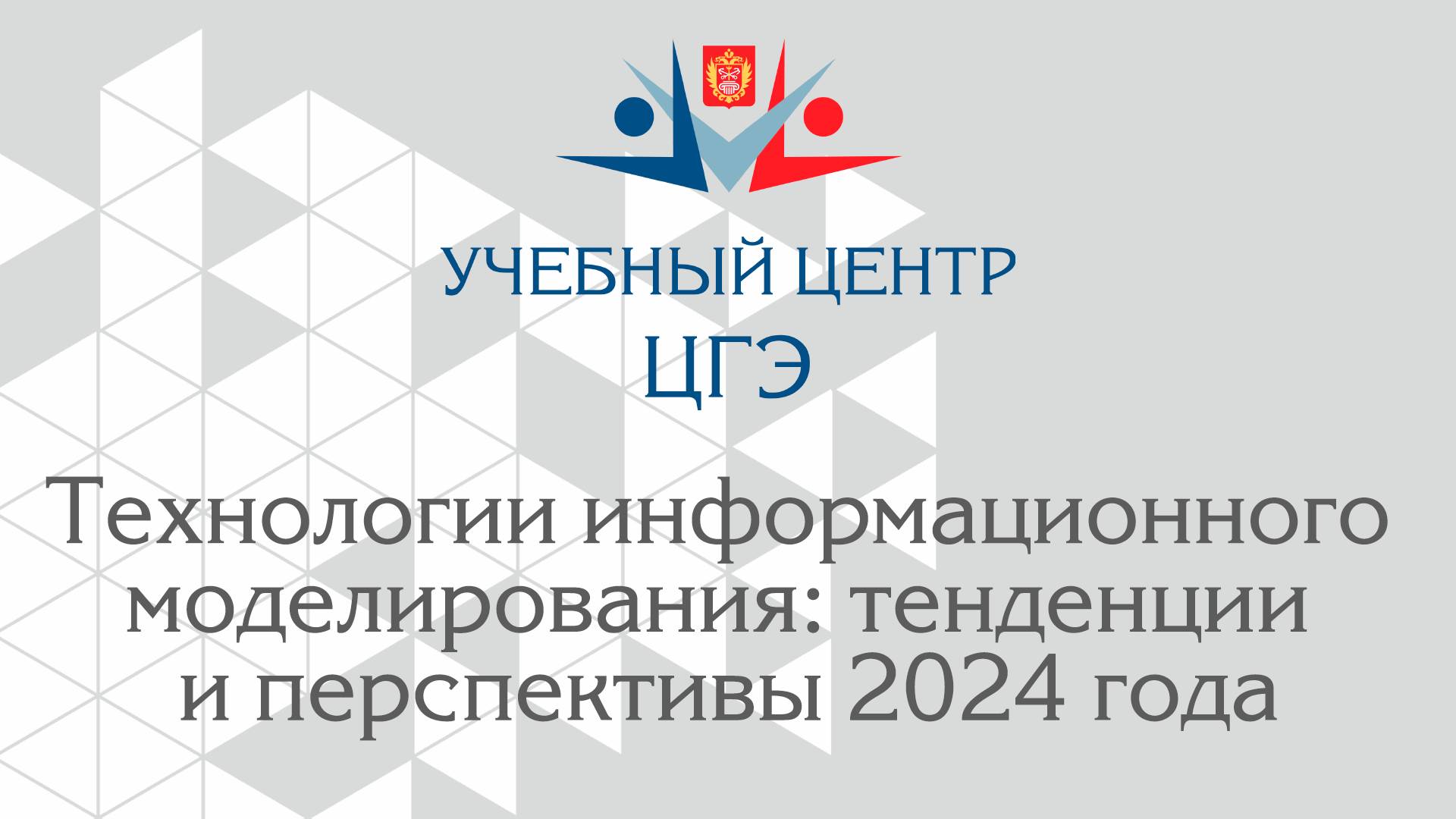 Технологии информационного моделирования: тенденции и перспективы 2024 года