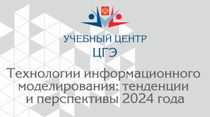 Технологии информационного моделирования: тенденции и перспективы 2024 года