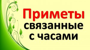 Эти народные приметы, связанные с часами должен знать каждый