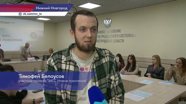 Главное управление ЗАГС Нижегородской области объявило о старте проекта «ЗАГС. Новое поколение»
