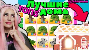 ТОП 5 ДОМОВ в  КАК ОБУСТРОИТЬ  Пряничный дом на НОВЫЙ ГОД АDOPT ME Roblox