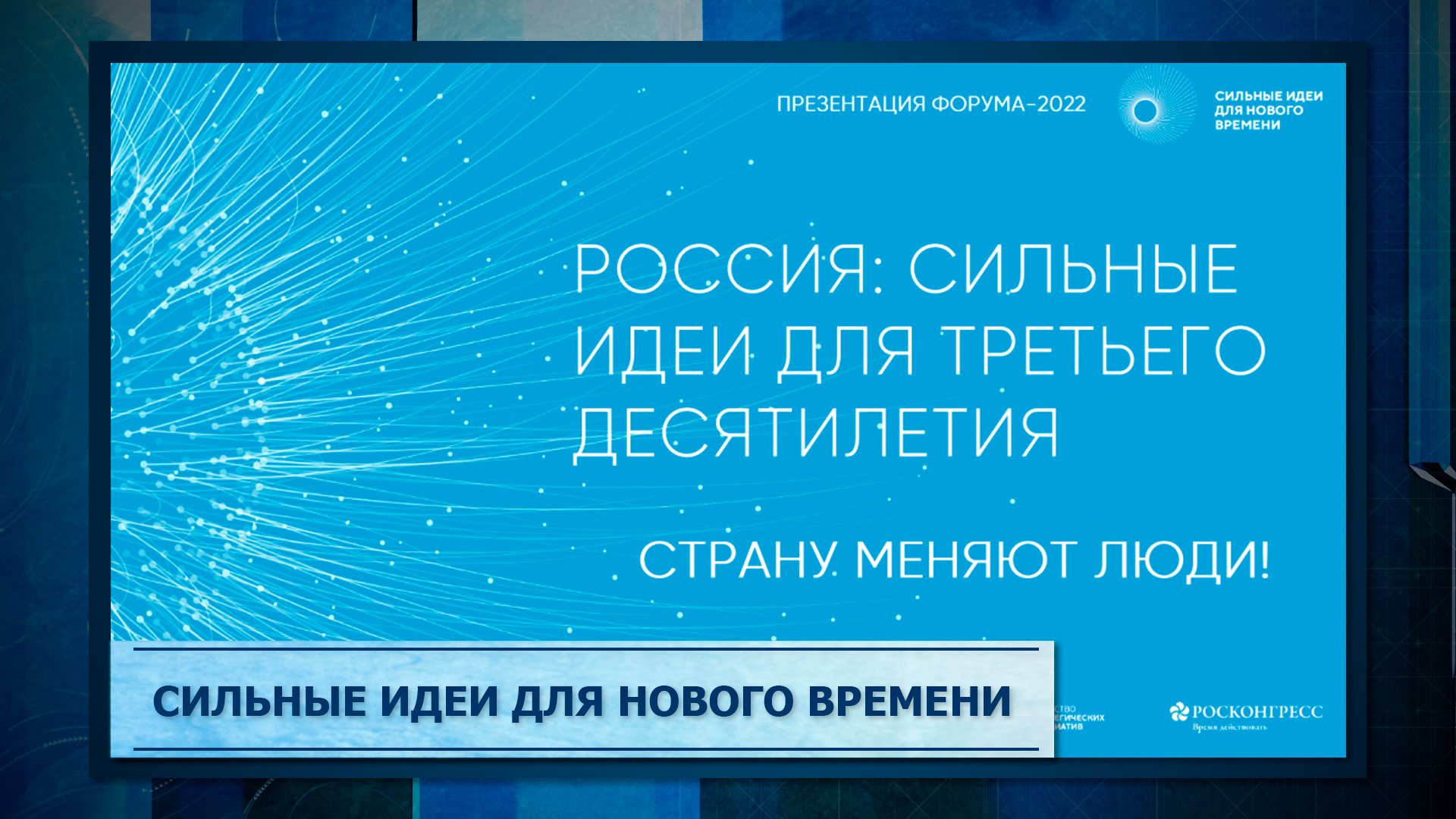 Форум сильные идеи для нового времени 2025. Форум сильные идеи для нового времени 2025