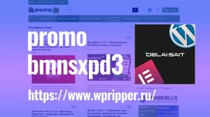 PROMO-WPRIPPER  ГДЕ ВЗЯТЬ ELEMENTOR