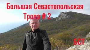 Большая Севастопольская Тропа.БСТ. 2 день