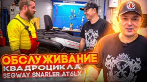 Первое ТО квадроцикла Segway Snarler AT6LX