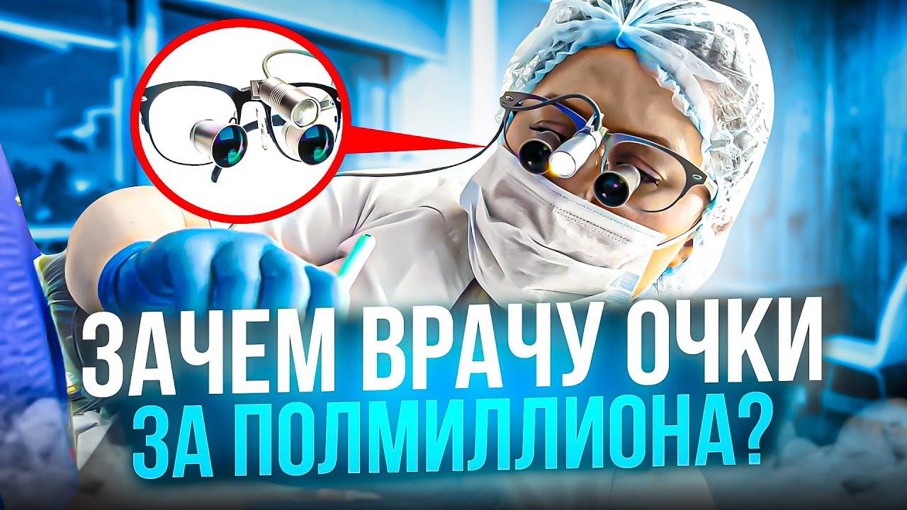 Бинокуляры в стоматологии