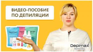 Практическое видео-пособие Depimax Professional для мастера депиляции