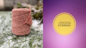 Необычная бобинная пряжа.