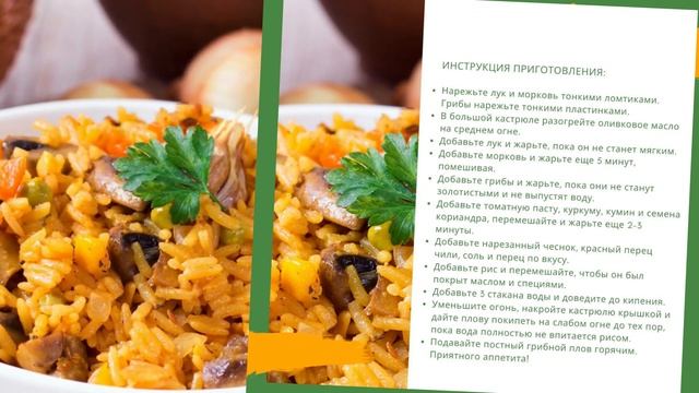 Постный плов с грибами и специями: вкус, который не оставит равнодушным