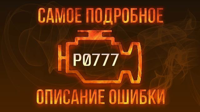 Код ошибки P0777, диагностика и ремонт автомобиля смотреть онлайн