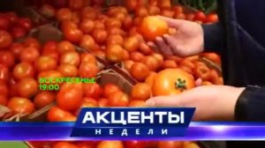 АКЦЕНТЫ НЕДЕЛИ 10.04.2016 Эфир