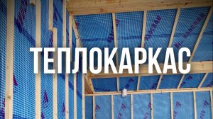 Теплокаркас: технология подготовки стен под утепление эковатой