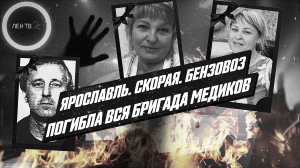 Погибли, спеша на помощь | Бригада скорой сгорела в аварии с бензовозом под Ярославлем