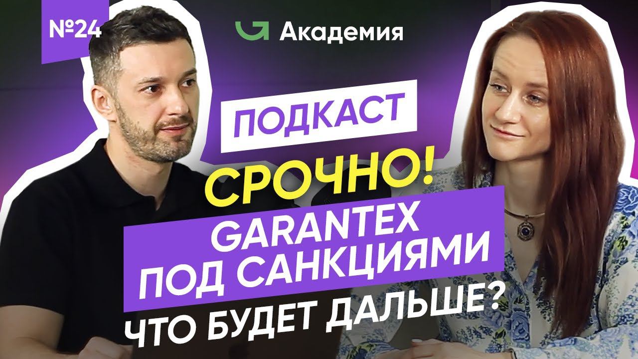На биржу Garantex наложили САНКЦИИ!  / Как это повлияет на российское криптосообщество?