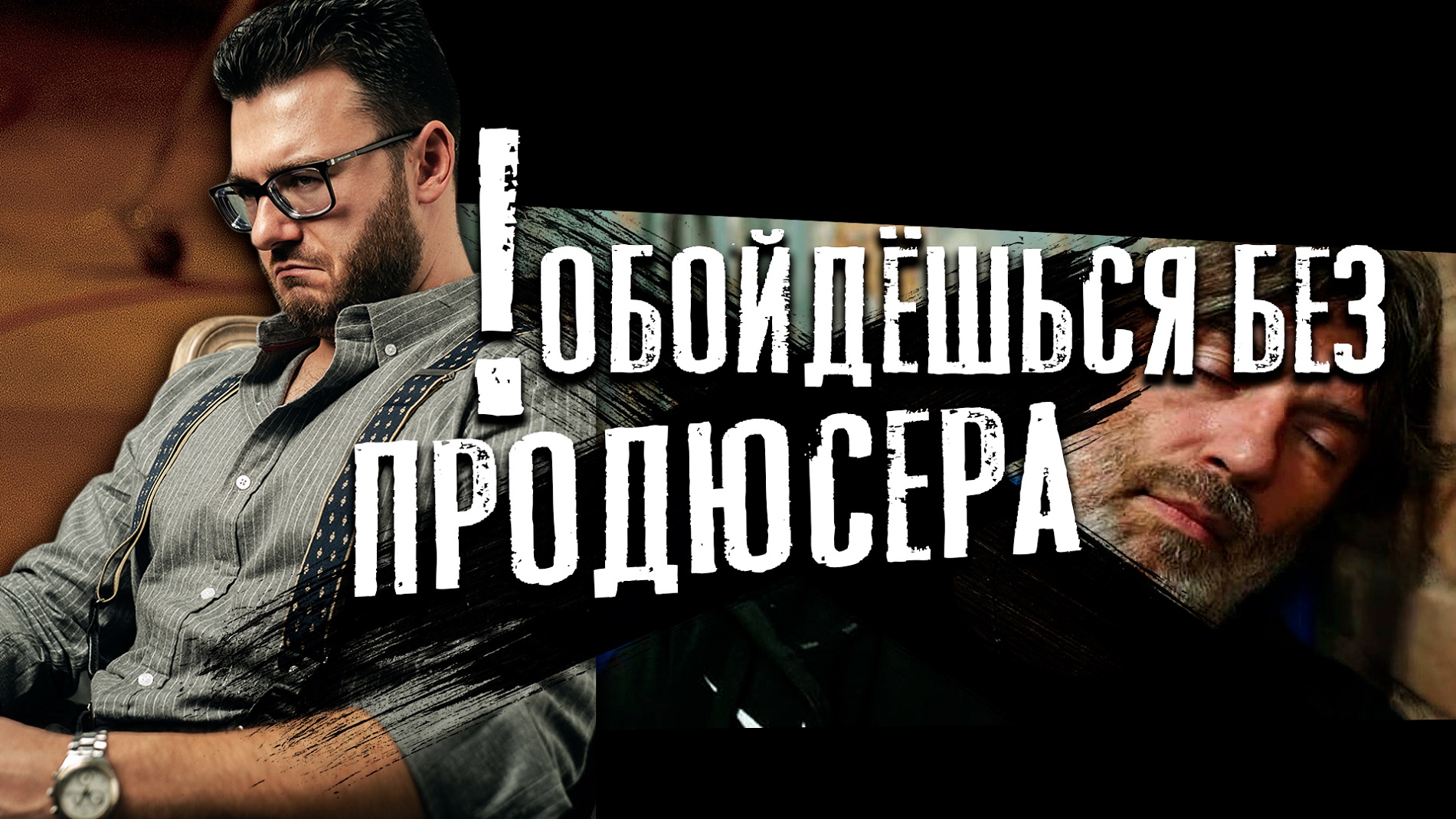 Кто такой продюсер? Часть 3: нужен ли продюсер артисту