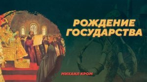 Рождение государства. Михаил Кром. Родина слонов №79