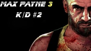 Max Payne 3 (прохождение #2)