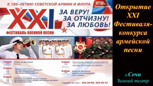 Открытие XXI Фестиваля-конкурса армейской песни