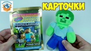 MineCraft Коллекционные Игровые Карточки MINECARDS Майнкрафт Распаковка Обзор | СПЕЦЗАКАЗ