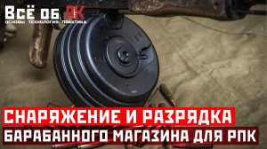 20. Снаряжение и разрядка барабанного магазина РПК