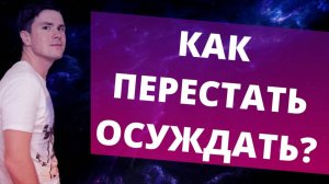 Как перестать осуждать других (даже в мыслях)? И зачем это нужно? Почему люди сплетничают?