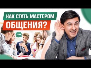 5 советов как развить свои коммуникативные навыки. Как стать мастером общения?