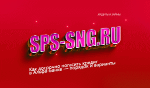Как #досрочно #погасить #кредит в #Альфа-#Банке?