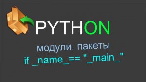 Python модули и пакеты, if __name__ == "__main__" и многое другое.