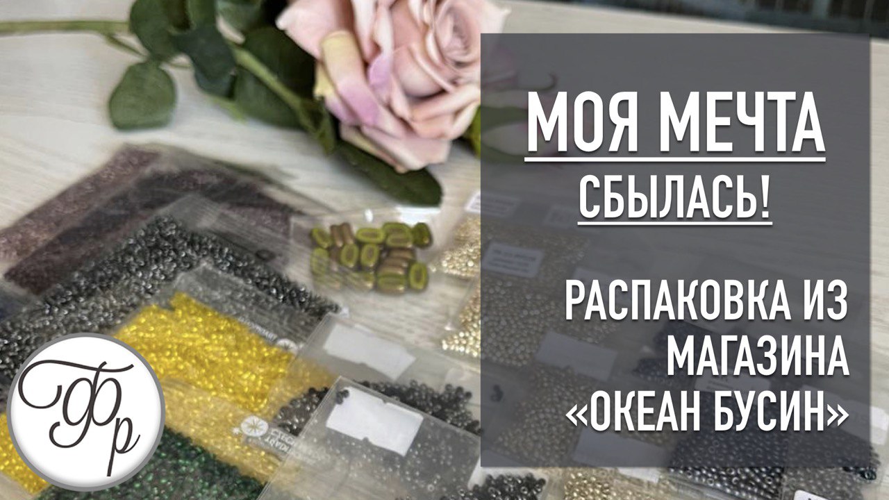 Мои мечты сбываются - Распаковка из магазина ОКЕАН БУСИН смотреть онлайн