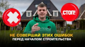 Не совершай этих ошибок перед началом строительства!