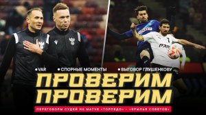 «ТОРПЕДО» – «КРЫЛЬЯ СОВЕТОВ»: ПЕРЕГОВОРЫ СУДЕЙ. Проверки VAR, изолента и забавный случай на угловом
