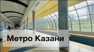 Казанский метрополитен