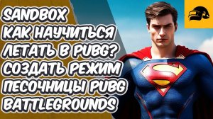 КАК ЛЕТАТЬ В PUBG ВКЛЮЧИТЬ РЕЖИМ ПЕСОЧНИЦЫ SANDBOX СПАМИТЬ МАШИНЫ ПРЕДМЕТЫ В PUBG: BATTLEGROUNDS