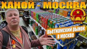 Вьетнамский рынок в Москве. ТЦ Ханой-Москва. Цены и ассортимент.