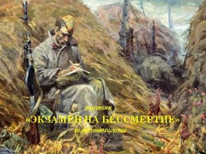 Видеоролик «Экзамен на бессмертие»