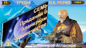(11) СЕМЬ ВЕЛИКИХ ТАЙН КОСМОСА- 2/3 часть- ПРЕДАНИЕ ОБ АТЛАНТИДЕ - Труд Н.К. Рерих (09.10.1874-1947)
