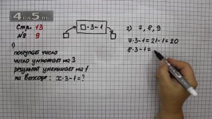 Страница 13 Задание 9 – Математика 3 класс Моро – Учебник Часть 1