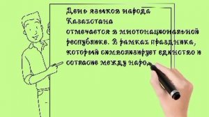 Онлайн-презентация ко Дню языков народа Казахстана