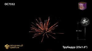 Салют Трубадур 1х25 OC 7332