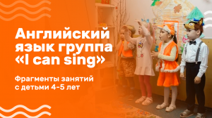 Английский язык для детей 4-5 лет. Группа «I can sing».