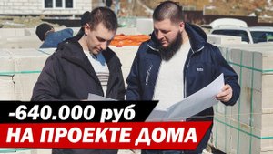Экономия 640.000 рублей на проекте дома под ключ.
